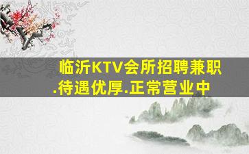 临沂KTV会所招聘兼职.待遇优厚.正常营业中